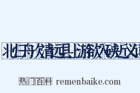 北归舟次清远县上游欲入硖近义词是什么意思的图片
